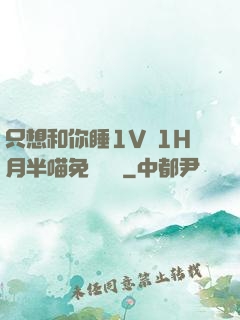 只想和你睡1V 1H月半喵免費閱讀
